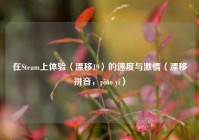 在Steam上体验〈漂移19〉的速度与激情（漂移拼音，piāo yí）