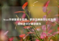 Steam手柄复原全指南，教你正确操作让吃灰的游戏老伙计重获新生