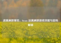 逃离病娇掌控，Steam 远离病娇游戏攻略与密码解锁