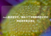 shmily翻译成中文，藏在六个字母里跨越半世纪的浪漫答案及读法