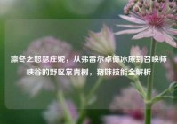 凛冬之怒瑟庄妮，从弗雷尔卓德冰原到召唤师峡谷的野区常青树，猪妹技能全解析