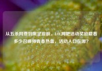 从五杀网费到限定皮肤，LOL网吧活动奖励藏着多少召唤师青春热血，活动入口在哪？