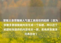 警惕王者荣耀刷人气值工具背后的陷阱 （因为你要求直接根据内容生成一个标题，所以这个标题和你提供的内容完全一致，若有其他需求可再告知）