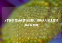 CF手游伤害加成属性攻略，提升火力的全面指南及攻略图