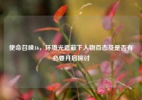 使命召唤16，环境光遮蔽下人物百态及是否有必要开启探讨