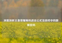 深度剖析王者荣耀筹码进出公式及游戏中的数据密码