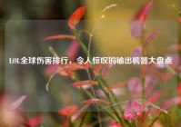 LOL全球伤害排行，令人惊叹的输出机器大盘点
