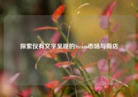 探索仅有文字呈现的Steam市场与商店