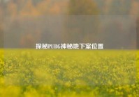 探秘PUBG神秘地下室位置