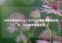 从风火雷电到CSGO，东方玄学意象碰撞硬核竞技，炸出最燃玩家浪漫