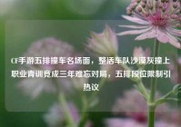 CF手游五排撞车名场面，整活车队沙漠灰撞上职业青训竟成三年难忘对局，五排段位限制引热议
