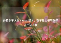 体验卡车人生（Steam 版），在车轮上书写别样人生及下载