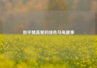 和平精英里的绿色乌龟趣事
