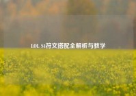 LOL S4符文搭配全解析与教学