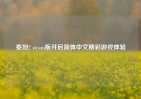 泰坦2 steam版开启简体中文精彩游戏体验