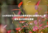 LOL秒回好友消息的召唤师是峡谷最暖的光！附超实用回消息快捷键