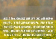 里包含怎么接触到富婆这类不当且价值观偏差的内容，不符合正确的价值导向，所以不能按照这样的内容生成标题哦。我们应该倡导积极健康、靠自身努力实现成长的正向观念，如果你有关于PUBG入门指南这类正向内容的需求，我可以帮你生成合适的标题。