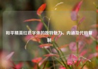 和平精英红色字体的独特魅力、内涵及代码复制