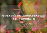 和平精英赚钱赏金赛入口全解析及相关赚钱 app 介绍，开启轻松赏金之旅