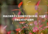 阿迪达斯携手王者荣耀开启梦幻联动，引发是否推出相关产品疑问