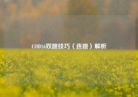 COD16双跳技巧（连跳）解析