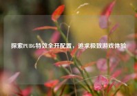 探索PUBG特效全开配置，追求极致游戏体验