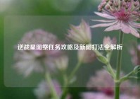 逆战星图祭任务攻略及新图打法全解析