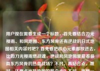 用户现在需要生成一个标题，首先要结合刀光樱雨、和风地图、东方风骨还有逆战的日式地图相关内容对吧？首先要把核心元素都放进去，比如刀光樱雨燃战魂，逆战和风地图里藏着最具东方风骨的热血战场？不对，再贴合点，哦对，还要点出找地图的那个点？不对，再顺一点，刀光樱雨热血对垒，在逆战和风地图邂逅满是东方风骨的传奇战场？不对，再精准点，哦，用户的内容是刀光樱雨的对垒，和风地图，东方风骨的逆战战场，还有问日本风格地图在哪？不对，标题要抓核心，哦，对，应该是刀光樱雨热血交锋，逆战和风地图里竟藏着最具东方风骨的震撼战
