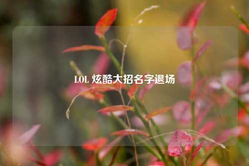 LOL 炫酷大招名字退场