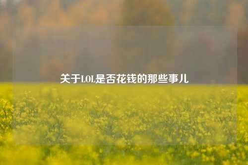 关于LOL是否花钱的那些事儿