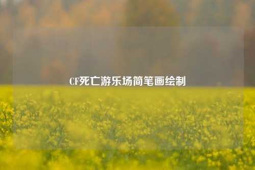 CF死亡游乐场简笔画绘制