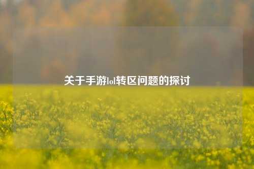 关于手游lol转区问题的探讨