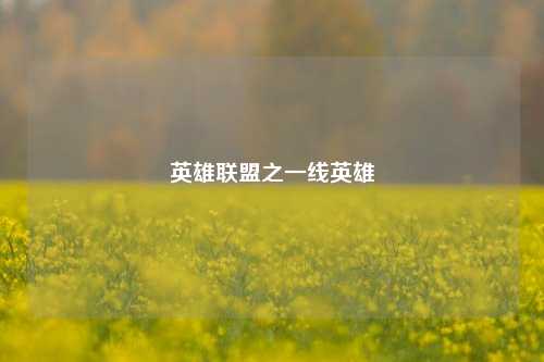 英雄联盟之一线英雄