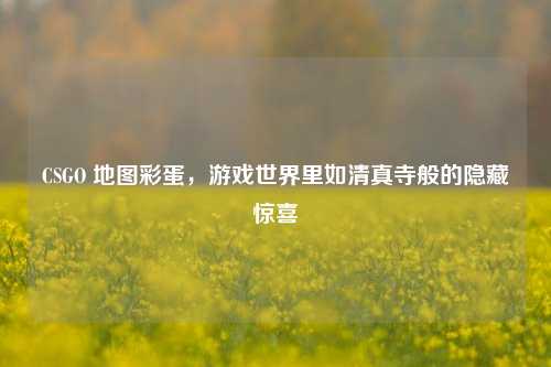 CSGO 地图彩蛋,游戏世界里如清真寺般的隐藏惊喜