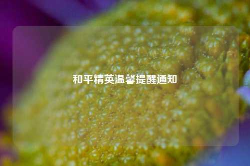 和平精英温馨提醒通知