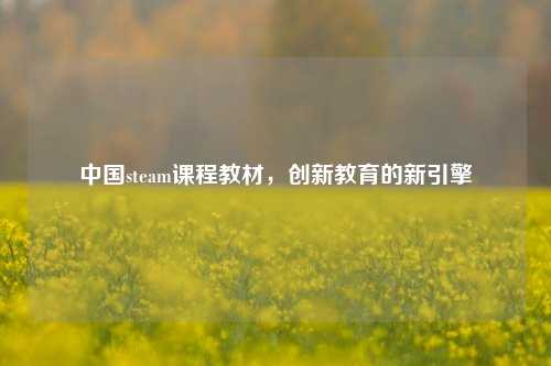 中国steam课程教材,创新教育的新引擎