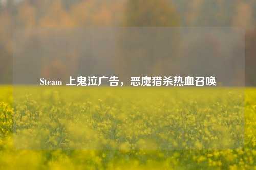 Steam 上鬼泣广告,恶魔猎杀热血召唤