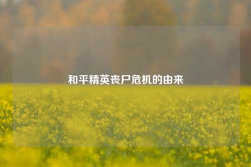 和平精英丧尸危机的由来