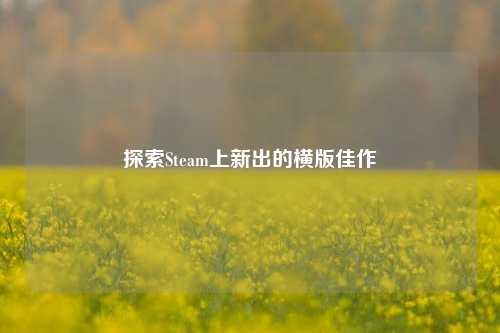 探索Steam上新出的横版佳作