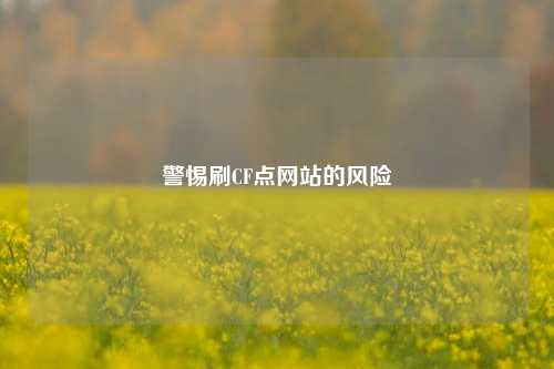 警惕刷CF点网站的风险