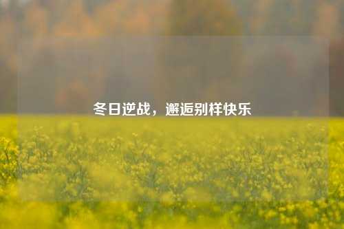 冬日逆战,邂逅别样快乐