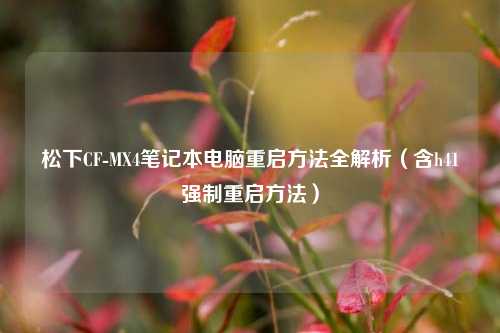松下CF-MX4笔记本电脑重启方法全解析(含h41强制重启方法)