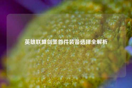 英雄联盟剑圣首件装备选择全解析