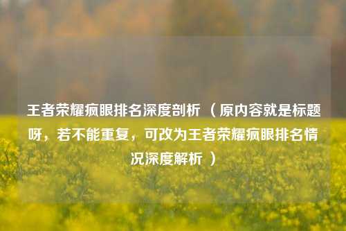 王者荣耀疯眼排名深度剖析 （原内容就是标题呀，若不能重复，可改为王者荣耀疯眼排名情况深度解析 ）