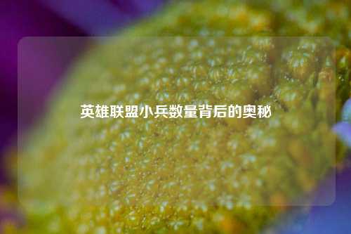 英雄联盟小兵数量背后的奥秘