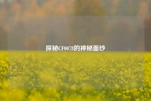 探秘CF0078的神秘面纱