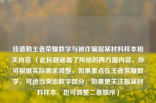 钱德勒王者荣耀教学与被诈骗报案材料样本相关内容 （此标题涵盖了所给的两方面内容，你可根据实际需求调整，如果重点在王者荣耀教学，可适当突出教学部分，如果更关注报案材料样本，也可调整二者顺序）