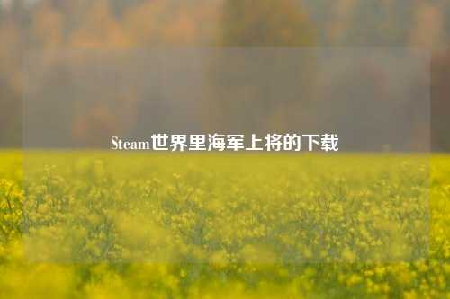Steam世界里海军上将的下载