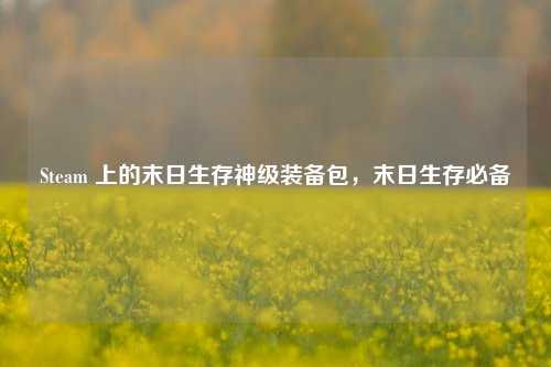 Steam 上的末日生存神级装备包,末日生存必备