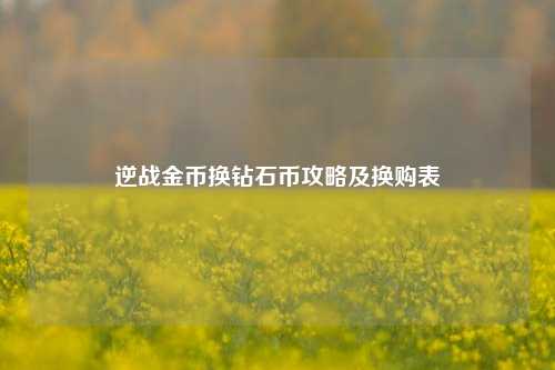 逆战金币换钻石币攻略及换购表